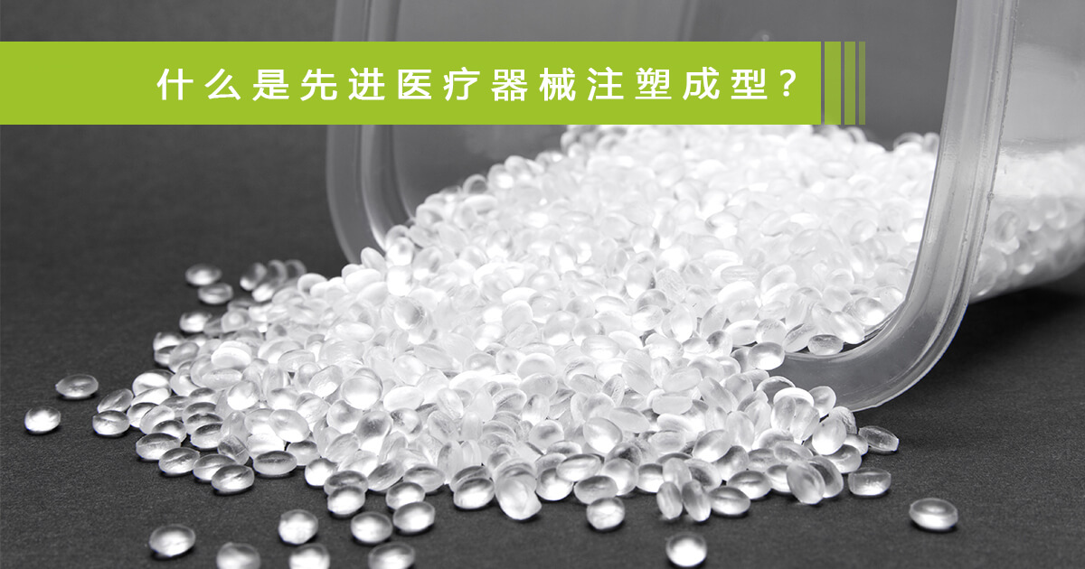 医疗器械注塑成介绍