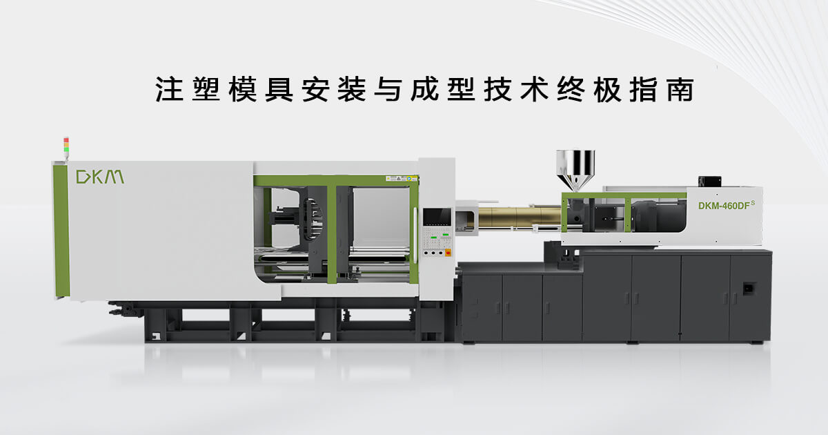注塑模具装置与成型技术